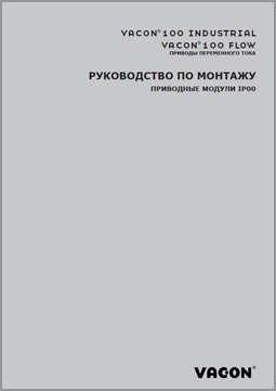 Руководство по монтажу ПРИВОДНЫЕ МОДУЛИ IP00