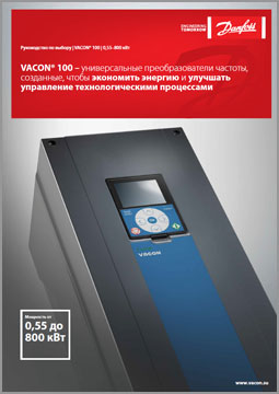 Руководство по выбору VACON 100 0,55–800 кВт
