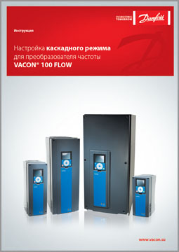 Инструкция настройка каскадного режима vacon 100 flow