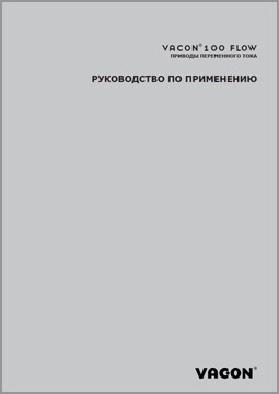 Руководство по применению VACON 100 FLOW