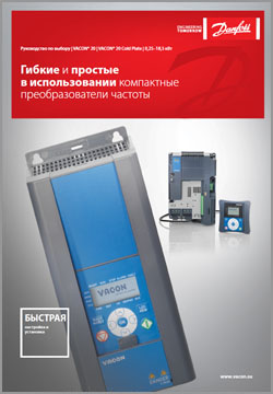 Руководство по выбору VACON 20 и VACON 20 ColdPlate 0,25–18,5 кВт