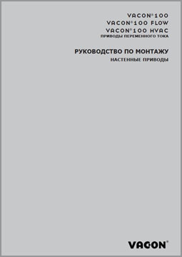 Руководство по монтажу НАСТЕННЫЕ ПРИВОДЫ