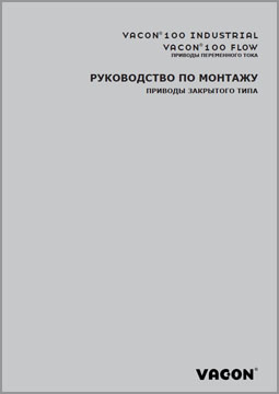 РУКОВОДСТВО ПО МОНТАЖУ ПРИВОДЫ ЗАКРЫТОГО ТИПА